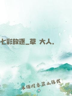 七彩放逐