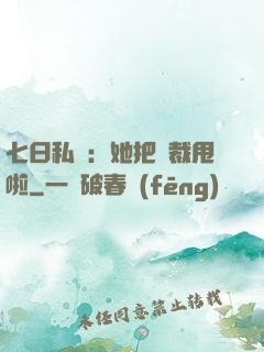 七日私寵：她把總裁甩啦