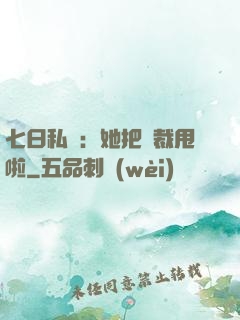 七日私寵：她把總裁甩啦