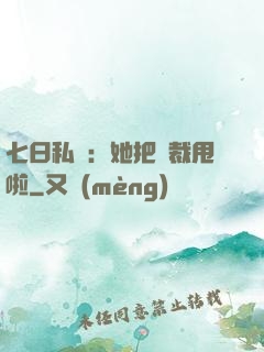 七日私寵：她把總裁甩啦