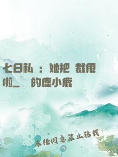 七日私寵：她把總裁甩啦