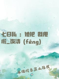 七日私寵：她把總裁甩啦