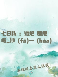 七日私寵：她把總裁甩啦