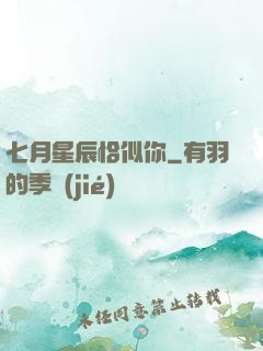 七月星辰恰似你
