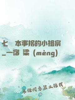 七爺憑本事拐的小祖宗