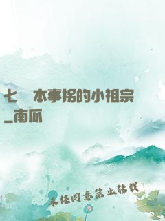 七爺憑本事拐的小祖宗