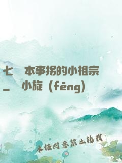 七爺憑本事拐的小祖宗