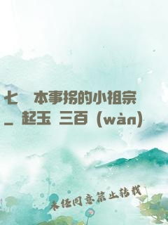 七爺憑本事拐的小祖宗