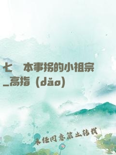 七爺憑本事拐的小祖宗