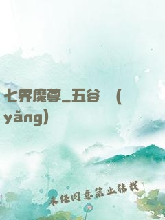 七界魔尊