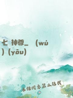 七脈神尊