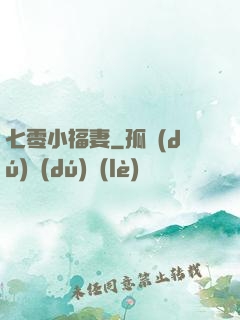 七零小福妻
