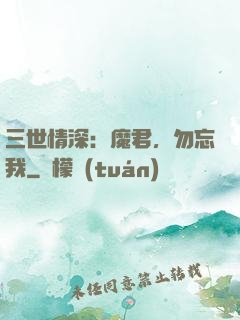 三世情深：魔君，勿忘我