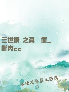 三世情緣之真愛無罪
