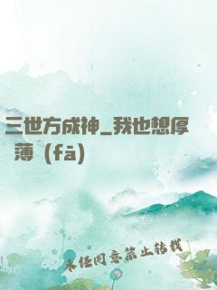 三世方成神