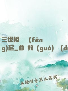 三世相許緣風(fēng)起