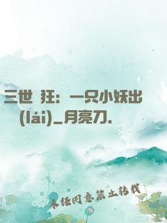 三世輕狂：一只小妖出墻來(lái)
