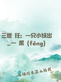 三世輕狂：一只小妖出墻來