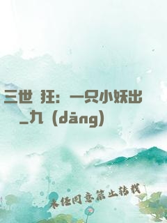 三世輕狂：一只小妖出墻來