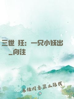 三世輕狂：一只小妖出墻來