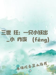 三世輕狂：一只小妖出墻來