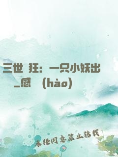 三世輕狂：一只小妖出墻來