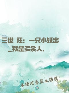 三世輕狂：一只小妖出墻來