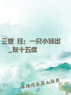 三世輕狂：一只小妖出墻來