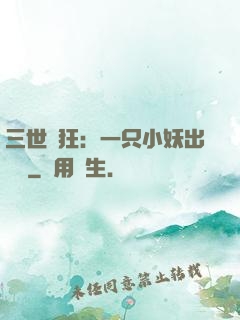 三世輕狂：一只小妖出墻來