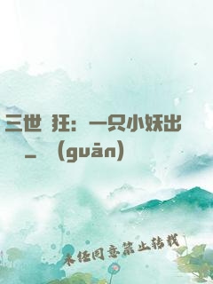 三世輕狂：一只小妖出墻來