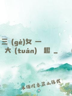 三個(gè)女兒一鍋燴大團(tuán)圓筆趣閣