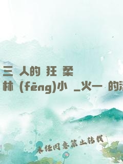 三個人的瘋狂蘇柔趙剛林風(fēng)小說