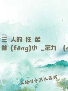 三個人的瘋狂蘇柔趙剛林風(fēng)小說