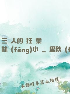 三個人的瘋狂蘇柔趙剛林風(fēng)小說