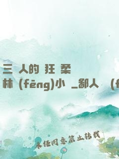 三個人的瘋狂蘇柔趙剛林風(fēng)小說