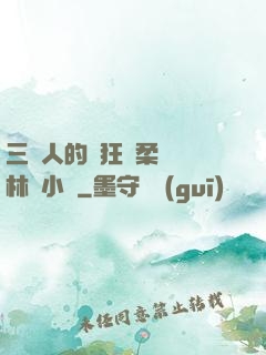 三個人的瘋狂蘇柔趙剛林風小說