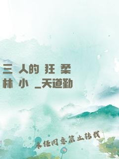 三個人的瘋狂蘇柔趙剛林風小說