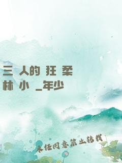 三個人的瘋狂蘇柔趙剛林風小說