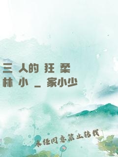 三個人的瘋狂蘇柔趙剛林風小說