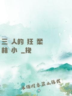 三個人的瘋狂蘇柔趙剛林風小說