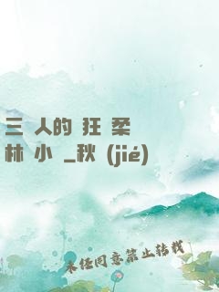 三個人的瘋狂蘇柔趙剛林風小說