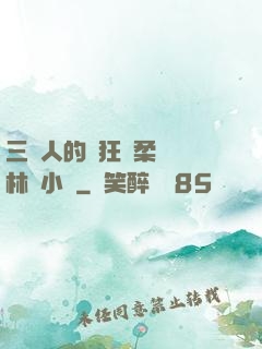 三個人的瘋狂蘇柔趙剛林風小說