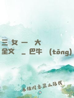 三個女兒一鍋燴大團圓全文閱讀