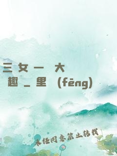 三個女兒一鍋燴大團圓筆趣閣