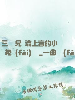 三個師兄輪流上音的小說免費(fèi)閱讀
