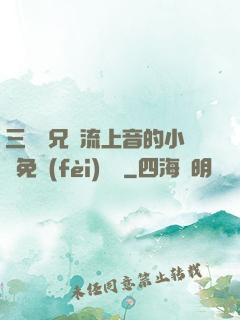 三個師兄輪流上音的小說免費(fèi)閱讀