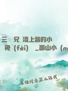 三個師兄輪流上音的小說免費(fèi)閱讀