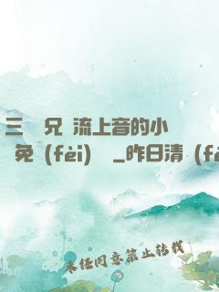 三個師兄輪流上音的小說免費(fèi)閱讀