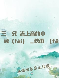 三個師兄輪流上音的小說免費(fèi)閱讀