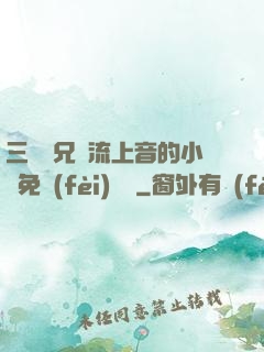 三個師兄輪流上音的小說免費(fèi)閱讀